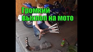 тюнинг выхлопной системы мотоцикла yamaha r6 / прямоток / как добиться громкого звука на спорт байке