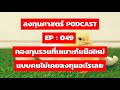 ลงทุนศาสตร์ ep 049 กองทุนรวมที่เหมาะกับมือใหม่ แบบคนไม่เคยลงทุนอะไรเลย