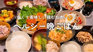 【３日間ヘルシー献立】安くて美味しい鶏むね肉レシピ🐓お正月の食べ過ぎを美味しくリセット💪🏻れんこんつくね/揚げ出し豆腐/鶏むね肉みぞれ煮/ガパオライス