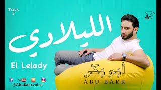 AbuBakr _ El lelady (Official Audio) أبوبكر ـ الليلادي