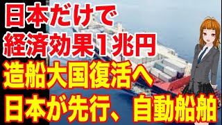 日本だけで経済効果1兆円！日本が主導権を握る自動運航船舶！