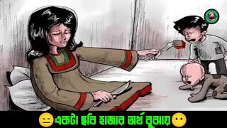 😶চরম বাস্তব😑 গভীর অর্থ | Deep Meaning | Motivational Images | Odvut 5