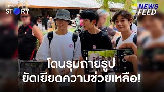 สรุปดราม่า! คัลแลน พี่จอง โดนแฟนคลับรุมถ่ายรูป สปอยคลิป จนต้องตัดออกหลายฉาก! | NewsFeed