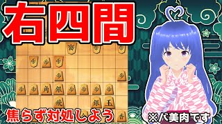 【元奨将棋Vtuber(ウォーズ六段)】　第99回　四間飛車VS右四間急戦策