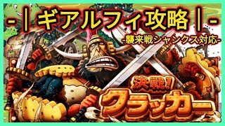 『トレクル・OPTC』｜決戦！クラッカー｜ギアルフィ攻略｜襲来戦シャンクス対応！｜葉雨