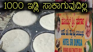 ತುಂಬಾ ಮೃದುವಾದ ಬಿಸಿ ಬಿಸಿ ತಟ್ಟೆ ಇಡ್ಲಿ || Smooth thatte Idli || Sri Durga || Food Street