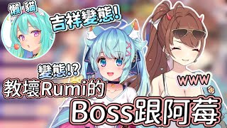 台灣Twitch板手吉祥=變態?! 教壞 @Lanmewko  的Boss跟阿莓?! | Beryl \u0026 LanCat are having bad influence on Rumi