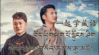 Sherten \u0026 Sonam Gyaltsen 2021 - ‎བོད་ཡིག་ཡག་པོ་སྦྱོང་རོགས། |【一起学藏语】谢旦和索南尖措