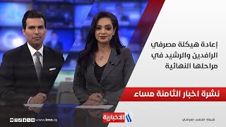 إعادة هيكلة مصرفي الرافدين والرشيد في مراحلها النهائية.. نشرة الـ8