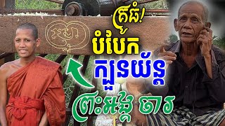 គ្រូតាបំបែកក្បួន យ័ន្តចារ លើរហាត់ទឹក ព្រះចន្ទមុនី [ ហនុមាន-Haknuman]