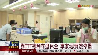 【非凡新聞】退休金怎麼存 定存不夠活用ETF