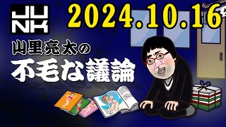 山里亮太の不毛な議論 2024 10 16