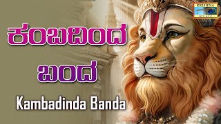 ಕಂಬದಿಂದ ಬಂದ | Kambadinda Banda - Song | Srinivasa Govinda Venkatesh | BVSrinivas | @KrishnaMusicSM