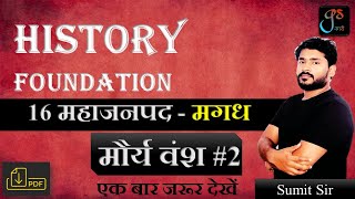 History - 16 महाजनपद - मगध | मौर्य वंश - 2  (अशोक) |  #gsnagri  #history_by_sumit_sir #history #vdo