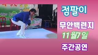 #점팔이 #유튜브 팬들이 많이 오셨네요!#무안 백련지 11월7일 주간공연