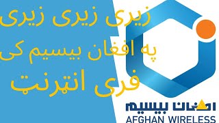 فری انټرنټ په افغان بیسیم کی  Free internet awcc