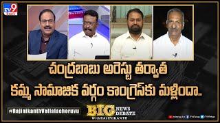 Big News Big Debate: చంద్రబాబు అరెస్టు తర్వాత కమ్మవర్గం కాంగ్రెస్‌కు మళ్లిందా..- TS Politics TV9