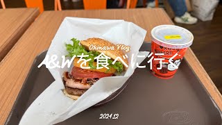 2024年12月 沖縄vlog A\u0026Wを食べにいく