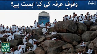 Hajj Live 2021  - Waqoof e Arfa ki kya ehmiyat hai? | Qutb Online | SAMAA TV