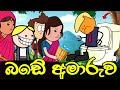 මයිකල්ගෙ බඩේ අමාරුව || Bade Amaruwa || Sinhala Dubbed Funny Cartoon Story
