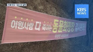 ‘반려동물 인구’ 천만…동물 장묘시설 갈등 곳곳 / KBS뉴스(News)