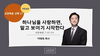 [순전한교회] 주일설교 2020.11.22 | 요한복음 7:10-24 | 하나님을 사랑하면, 알고 보이기 시작한다 | 이태재 목사