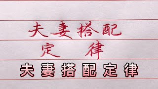 老人言：夫妻搭配定律，看過的人都說準！#勵志語錄 #人生感悟 #情感 #硬筆書法 #中文書法 #中國書法 #老人言 #長壽 #健康 #命運 #前世