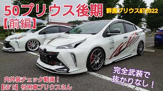 全方位でスポーティーにカスタム！50プリウス後期・【GB'R】社用車プリウスさん外装エクステリア紹介動画『前編』♪群馬プリウスMT2022