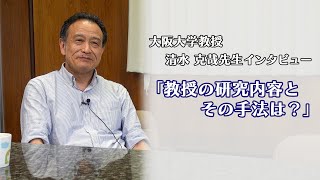 「どんな研究をしているの？」大阪大学教授にインタビュー