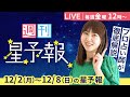 【１週間運勢12月2日(月)〜12月8日(日)】金曜お昼12時は、えつこ先生の週刊星予報ライブ♪ 週報・運勢・占星術