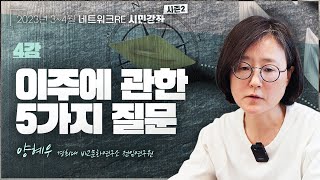 [네트워크RE 시민강좌] 4강. 이주에 관한 5가지 질문 - 양혜우 경희대 비교문화연구소 전임연구원