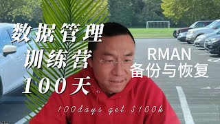 【100天数据管理师训练营】RMAN备份与恢复（实操）！2025挑战拿10万年薪Offer｜北美求职课程👉offerlaila.com/courses/#美国新移民#美国求职 #北美求职 #美国找工作