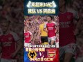 英超第34轮，狼队 vs 阿森纳 wolves vs arsenal 赛前预测分析 wolves arsenal premierleague shorts