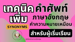 เทคนิคเพิ่มคำศัพท์ 1 | Synonyms | คำพ้องความหมาย | @59abcs