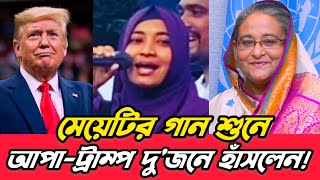 আপা আপনার কর্মীরা সত্যি বিরিয়ানি পাগল? সাহস থাকলে আসেন পারলে সাথে ট্রাম্পকে নিয়ে আসেন | আওয়ামী লীগ