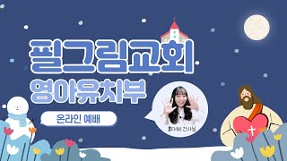 12.25 필그림교회 영아 유치부 온라인예배 (마태복음 2:10-11/홍다혜 간사)