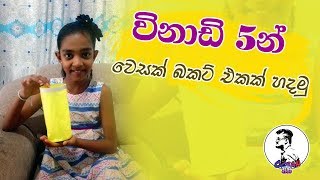 වෙසක් බකට් එකක් විනාඩි 5න් හදමු.. How to make Wesak Lantern in 5 Minutes.Wesak kudu