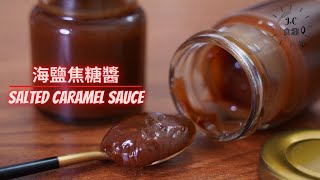 海鹽焦糖醬┃Salted Caramel Sauce Recipe [JC食趣]食譜做法@jcfun1341