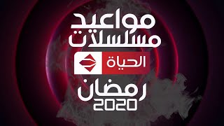 مواعيد مسلسلات قناه الحياه في رمضان 2022