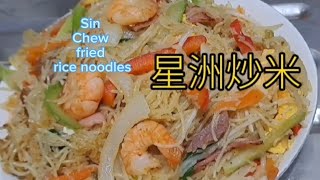 香港特色 星洲炒米 色香味 香辣好味(Sin Chew fried rice noodles)