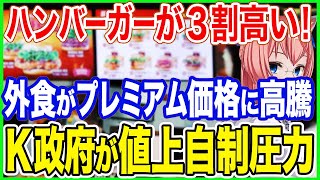 ハンバーガーが3割も高い！K外食が軒並みプレミアムな価格にまで高騰！Ｋ政府が値上げ自制圧力！