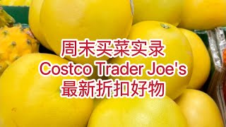 周末买菜 | 一起逛Costco和Trader Joe's