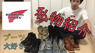 REDWING / レッドウィング 私物紹介〜ブーツってカッコいいですよね〜