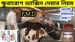 ক্ষুরা রোগ  Foot \u0026 Mouth Disease vaccine | ক্ষুরা রোগের ভ্যাকসিন | FMD |