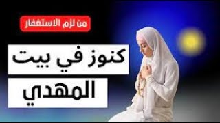 كنوز المهدى المنتظر