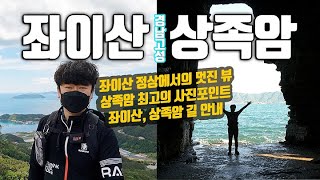 경남 고성 좌이산 상족암 트레킹 짧은 코스 최고의 조망 해식동굴이 절경 사량도가 눈 앞에 / 등산코스