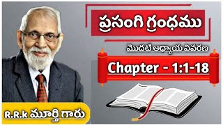 నా ఆత్మీయ తండ్రి ఆచార్య RRK మూర్తి గారి ఆణిముత్యం | సోలోమోను వ్రాసిన ప్రసంగి | Telugu bible messages