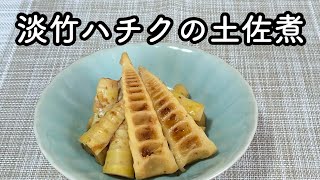 【淡竹の土佐煮】旬のたけのこ料理！