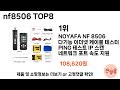 가장 많이 팔린 nf8506 추천 top 8 가격 후기 구매처 안내