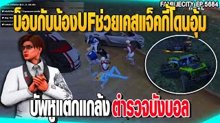 หนูบ็อบกับน้องUFช่วยเคสแจ็คกี้โดนอุ้ม บัพหูแตกแกล้งตำรวจบังบอล | GTAV |  EP.5684